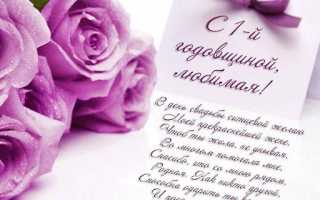 Поздравления жене с годовщиной свадьбы 1 год (ситцевая свадьба)